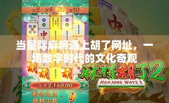 当星际麻将遇上胡了网址，一场数字时代的文化奇观