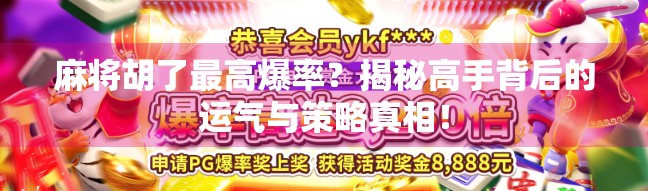 麻将胡了最高爆率?揭秘高手背后的运气与策略真相!
