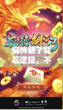 麻将胡了背后逻辑，不只是运气，更是思维与人性的博弈场