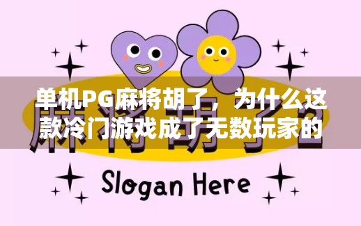 单机PG麻将胡了，为什么这款冷门游戏成了无数玩家的深夜救赎？