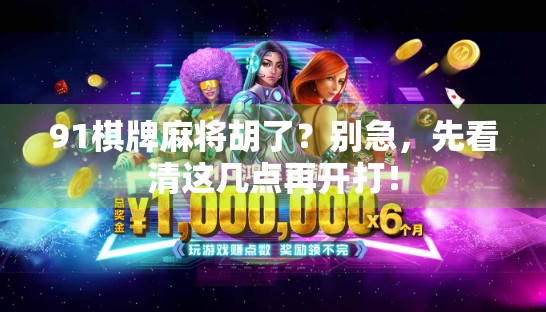 91棋牌麻将胡了？别急，先看清这几点再开打！