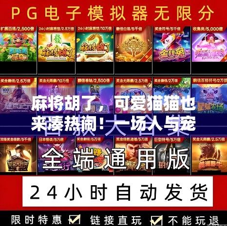 麻将胡了，可爱猫猫也来凑热闹！一场人与宠物的欢乐对局