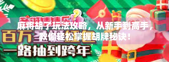 麻将胡了玩法攻略，从新手到高手，教你轻松掌握胡牌秘诀！