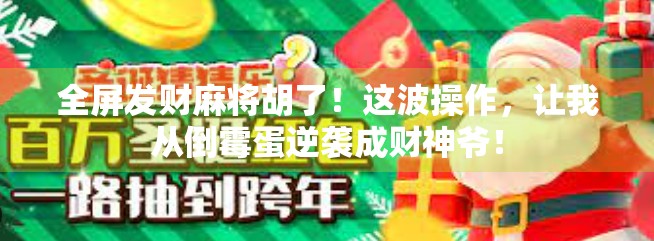 全屏发财麻将胡了!这波操作,让我从倒霉蛋逆袭成财神爷!