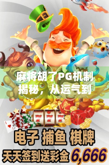 麻将胡了PG机制揭秘,从运气到策略的底层逻辑,你真的懂吗? 麻将胡了PG机制揭秘,从运气到策略的底层逻辑,你真的懂吗?