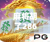 麻将胡了286？别急，先看懂这三张牌背后的玄机！