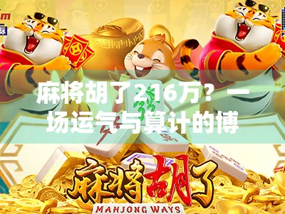 麻将胡了216万？一场运气与算计的博弈，背后藏着多少我们看不见的真相！
