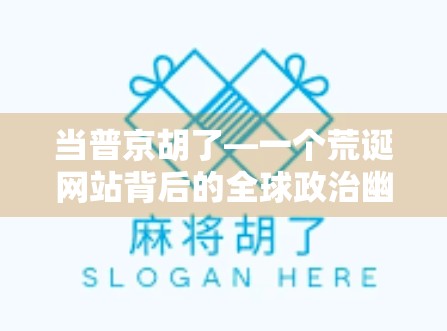 当普京胡了—一个荒诞网站背后的全球政治幽默密码