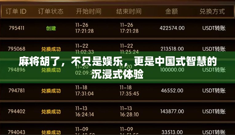 麻将胡了，不只是娱乐，更是中国式智慧的沉浸式体验