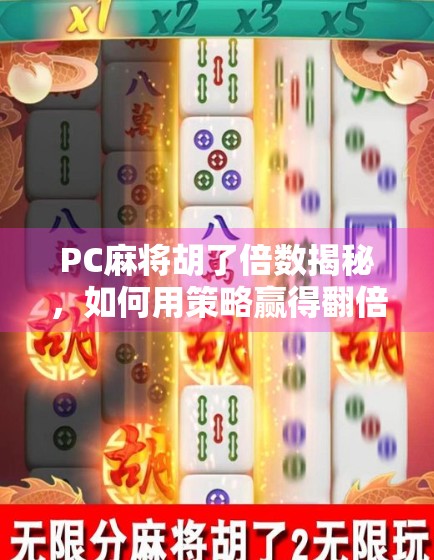PC麻将胡了倍数揭秘，如何用策略赢得翻倍收益？