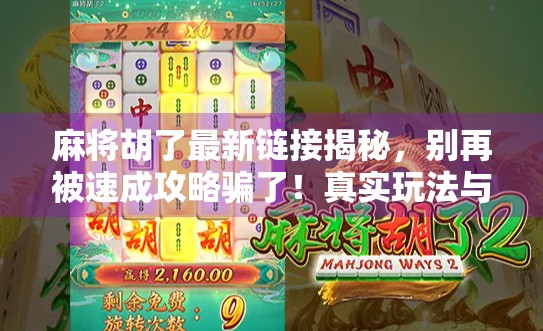 麻将胡了最新链接揭秘，别再被速成攻略骗了！真实玩法与避坑指南来了！