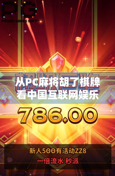 从PC麻将胡了棋牌看中国互联网娱乐的变迁与未来