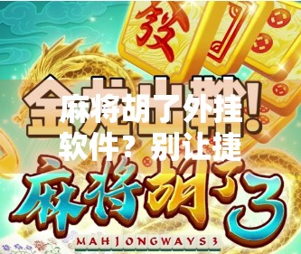 麻将胡了外挂软件?别让捷径毁了你的牌局与人生!