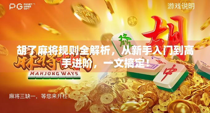 胡了麻将规则全解析，从新手入门到高手进阶，一文搞定！