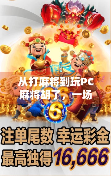从打麻将到玩PC麻将胡了,一场数字时代的家庭娱乐革命
