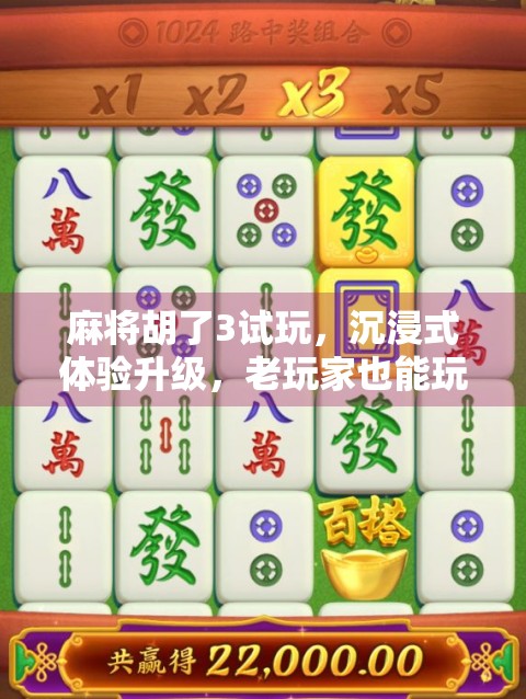 麻将胡了3试玩，沉浸式体验升级，老玩家也能玩出新花样！