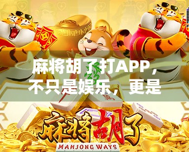 麻将胡了打APP，不只是娱乐，更是社交与智慧的较量