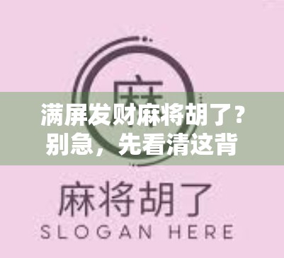 满屏发财麻将胡了？别急，先看清这背后的情绪陷阱！