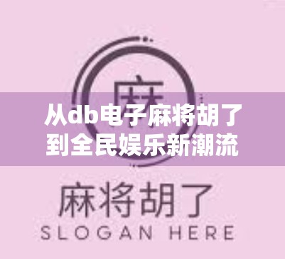 从db电子麻将胡了到全民娱乐新潮流，揭秘数字时代下的麻将文化革新