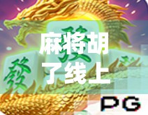 麻将胡了线上电玩，传统游戏的数字新生，是娱乐还是陷阱？