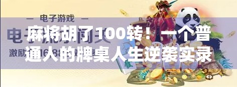 麻将胡了100转！一个普通人的牌桌人生逆袭实录