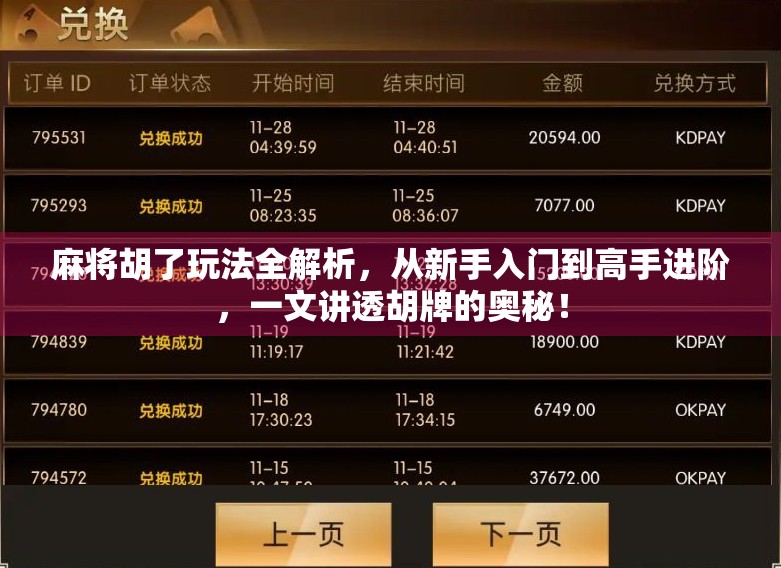 麻将胡了玩法全解析，从新手入门到高手进阶，一文讲透胡牌的奥秘！