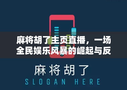 麻将胡了主页直播，一场全民娱乐风暴的崛起与反思