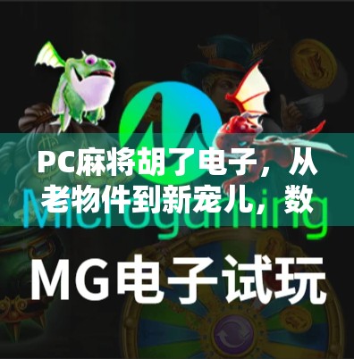 PC麻将胡了电子,从老物件到新宠儿,数字时代的麻将革命