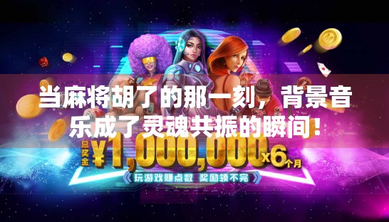 当麻将胡了的那一刻，背景音乐成了灵魂共振的瞬间！