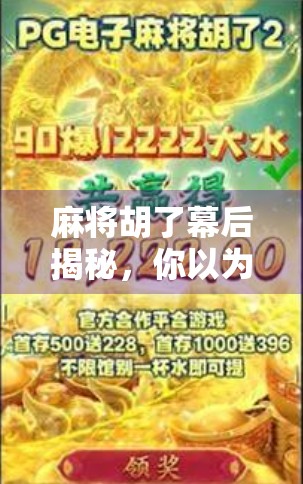 麻将胡了幕后揭秘,你以为的运气,其实是高手在偷偷布局!