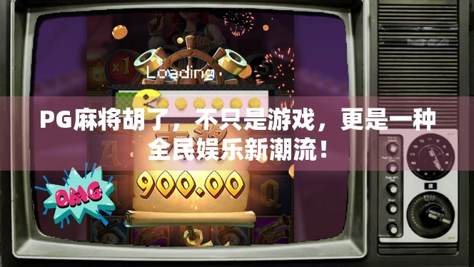 PG麻将胡了,不只是游戏,更是一种全民娱乐新潮流!