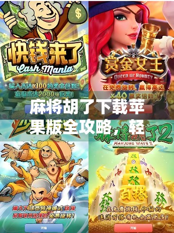 麻将胡了下载苹果版全攻略，轻松上手，畅玩经典国粹！