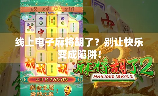 线上电子麻将胡了？别让快乐变成陷阱！