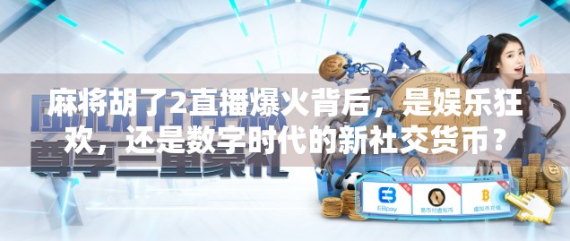 麻将胡了2直播爆火背后，是娱乐狂欢，还是数字时代的新社交货币？