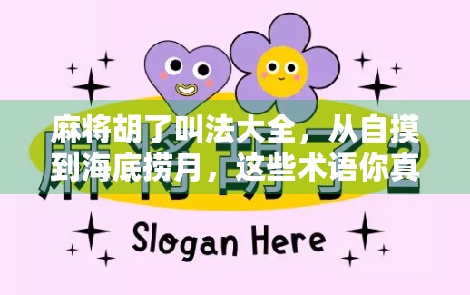 麻将胡了叫法大全，从自摸到海底捞月，这些术语你真的懂吗？
