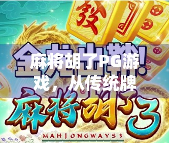 麻将胡了PG游戏，从传统牌桌到数字战场，年轻人为何沉迷虚拟胡牌？