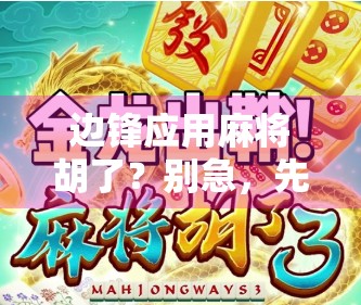 边锋应用麻将胡了？别急，先看看这背后的套路！
