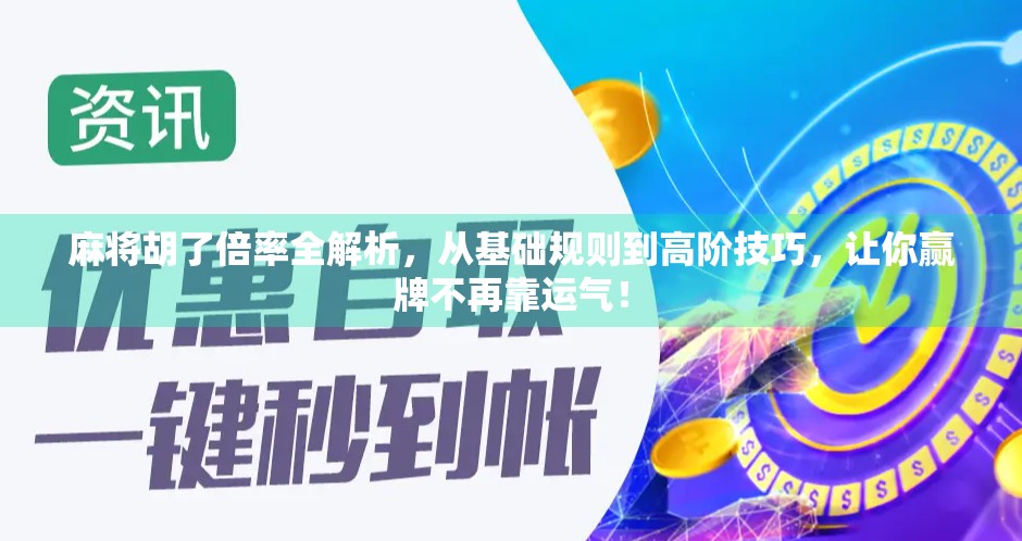 麻将胡了倍率全解析，从基础规则到高阶技巧，让你赢牌不再靠运气！