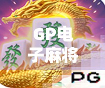 GP电子麻将胡了？这波数字牌局正在悄悄改变中国人的娱乐方式！
