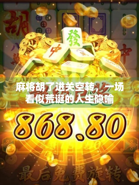 麻将胡了进关空转，一场看似荒诞的人生隐喻