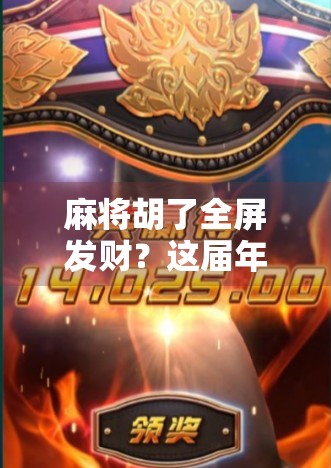 麻将胡了全屏发财？这届年轻人的快乐密码藏在牌桌上！