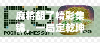 麻将胡了精彩集锦,一局定乾坤,笑泪交织的牌桌人生!