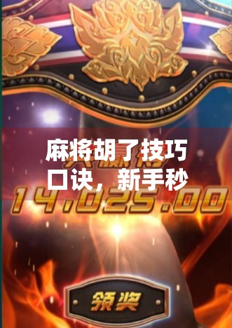 麻将胡了技巧口诀，新手秒变老手，掌握这12句口诀，轻松赢牌不翻车！