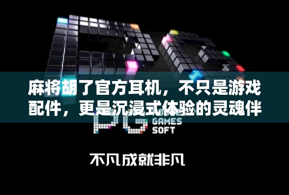 麻将胡了官方耳机,不只是游戏配件,更是沉浸式体验的灵魂伴侣