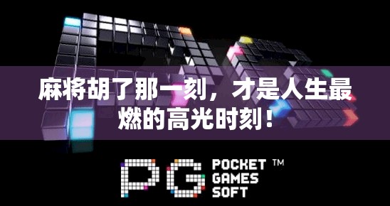 麻将胡了那一刻,才是人生最燃的高光时刻!