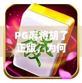 PG麻将胡了正版，为何它能成为千万玩家的指尖棋牌新宠？