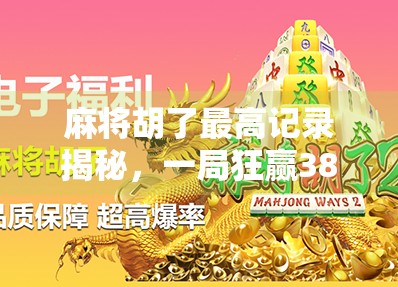 麻将胡了最高记录揭秘,一局狂赢38万?这到底是运气还是套路?