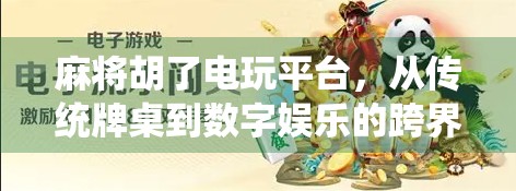 麻将胡了电玩平台，从传统牌桌到数字娱乐的跨界革命