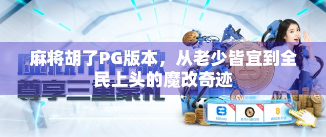 麻将胡了PG版本，从老少皆宜到全民上头的魔改奇迹