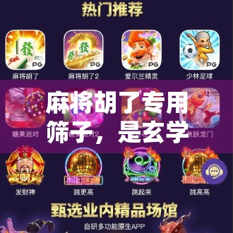 麻将胡了专用筛子,是玄学还是智商税?揭秘运气神器背后的真相